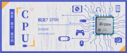 锐龙2700cpuz跑分测试 锐龙72700评测跑分参数介绍