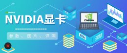 NVIDIA显卡系列天梯图 nvidia显卡天梯图2020