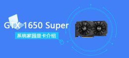 gtx1650super算高端显卡吗 GTX1650Super显卡评测跑分大全