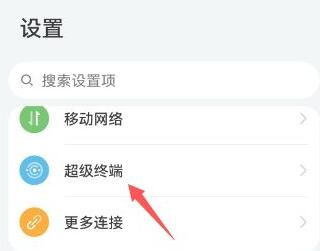 鸿蒙系统超级终端打开方法