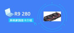 r9 280显卡参数 R9280显卡跑分参数评测大全