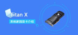 titan 显卡 TitanX显卡参数评测大全