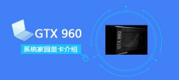 GTX960显卡参数评测大全 geforce gtx960显卡价格