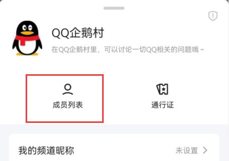 qq频道黑名单设置教程