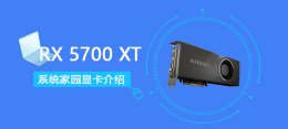 rx5700xt公版 RX5700XT显卡参数评测大全