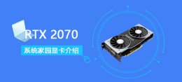 rtx2070显存多少 RTX2070显卡参数评测大全
