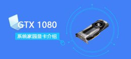 gtx1080规格 GTX1080显卡参数评测大全