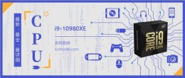 i910920x用什么主板 英特尔酷睿i910980XE参数评测大全