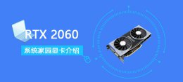笔记本rtx2060显卡参数 RTX2060显卡详细参数评测介绍