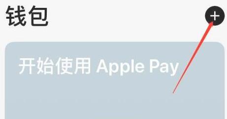 苹果ios15添加门禁卡教程