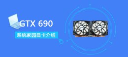 GTX690显卡详细评测介绍 gtx690相当于现在什么显卡