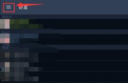 steam手机版退出方法 手机版steam怎么退游戏