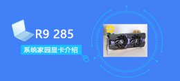 r9280显卡 R9285显卡详细评测介绍