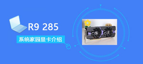 R9285显卡详细评测介绍