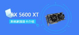 rx5600xt怎么样 RX5600XT显卡详细参数评测介绍