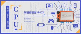 线程撕裂者5960x 线程撕裂者3960X详细参数评测介绍