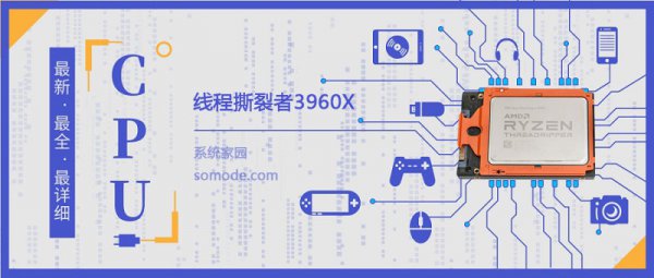 线程撕裂者3960X详细参数评测介绍
