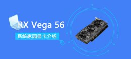 rx vega 56相当于n卡 RXVega56显卡详细参数评测介绍