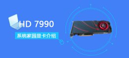 hd7900显卡 HD7990显卡详细参数评测介绍
