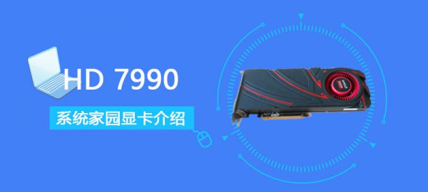 HD7990显卡详细参数评测介绍