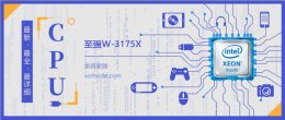 英特尔至强w2245 英特尔至强W-3175X详细评测