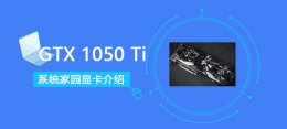 gtx1050ti显卡排名 GTX1050Ti显卡详细参数评测介绍