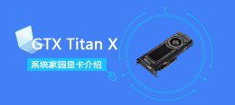 GTXTitanX显卡性能详细评测 gtx titan x相当于现在什么显卡