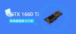 gtx1660ti是什么 GTX1660Ti显卡参数详细评测