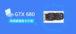 gtx680怎么样 GTX680显卡性能跑分详细评测