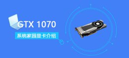 gtx1070显卡详细参数评测 笔记本gtx1070显卡怎么样