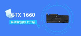 gtx1660算高端显卡吗 GTX1660显卡性能详细评测