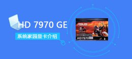 hd7990显卡 HD7970GE显卡性能详细评测