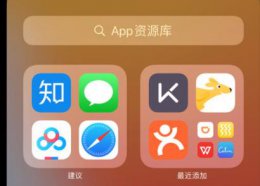 ios14app资源库有什么用 苹果ios15是否有资源库功能介绍