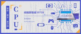 线程撕裂者3980x 线程撕裂者3970X详细参数评测