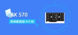 rx570参数 RX570显卡价格性能评测