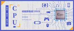 线程撕裂者3950x 线程撕裂者3990X参数性能评测