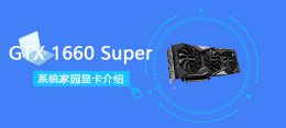 GTX1660Super显卡详细性能评测 gtx1660 gtx1660super