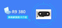 R9380显卡性能详细评测 r9380对比gtx960