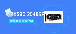 rx5802048spgpuz参数 rx5802048sp显卡性能详细评测
