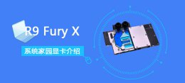 r9furyx相当于什么显卡 R9 Fury X显卡性能跑分评测