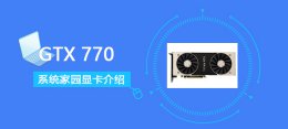 gtx770参数 gtx770显卡性能详细评测