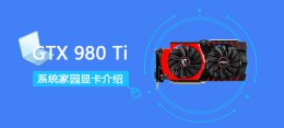 gtx980ti显卡参数详细评测 gtx1070 gtx980ti