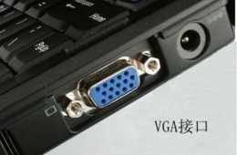 vga接口电脑 电脑vga详细介绍