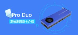 radeon pro duo pro duo显卡性能详细评测