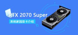 rtx2070super相当于gtx rtx2070super显卡性能详细评测