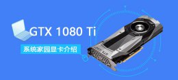 比gtx1080ti好的显卡 gtx1080ti显卡性能详细评测