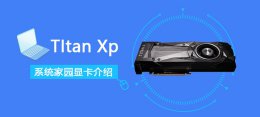 TItan Xp性能评测大全 titan xp 1080ti
