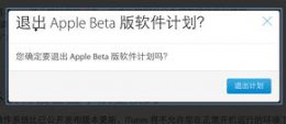 ios14.1如何降级 苹果ios15取消beta升级计划方法