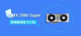 rtx 2060 super RTX 2080 Super详细参数评测大全