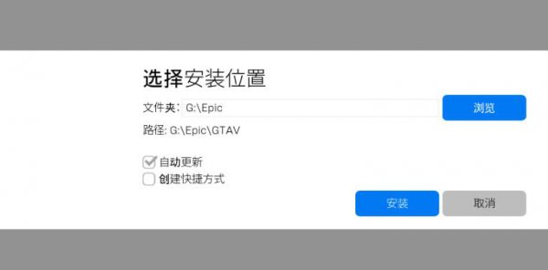 epic启动程序文件夹位置详情